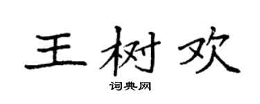 袁强王树欢楷书个性签名怎么写