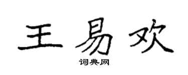 袁强王易欢楷书个性签名怎么写