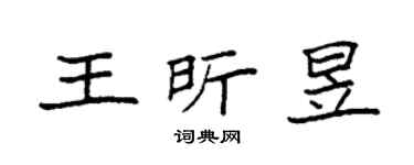 袁强王昕昱楷书个性签名怎么写