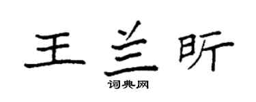 袁强王兰昕楷书个性签名怎么写