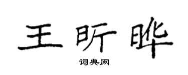 袁强王昕晔楷书个性签名怎么写