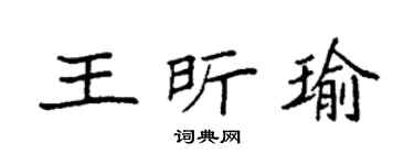 袁强王昕瑜楷书个性签名怎么写