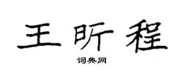 袁强王昕程楷书个性签名怎么写