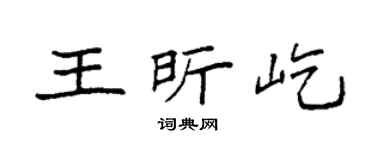 袁强王昕屹楷书个性签名怎么写