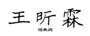 袁强王昕霖楷书个性签名怎么写