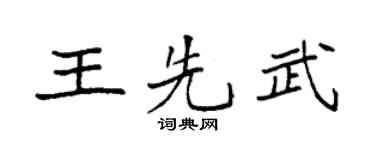 袁强王先武楷书个性签名怎么写