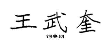 袁强王武奎楷书个性签名怎么写