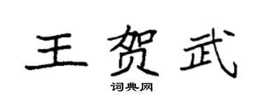 袁强王贺武楷书个性签名怎么写