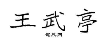 袁强王武亭楷书个性签名怎么写