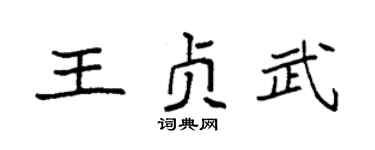 袁强王贞武楷书个性签名怎么写