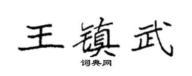 袁强王镇武楷书个性签名怎么写