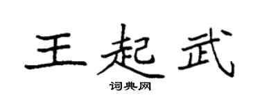 袁强王起武楷书个性签名怎么写