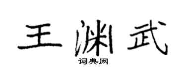 袁强王渊武楷书个性签名怎么写