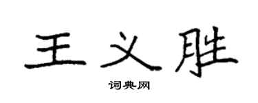 袁强王义胜楷书个性签名怎么写