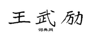 袁强王武励楷书个性签名怎么写