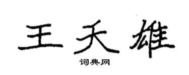 袁强王夭雄楷书个性签名怎么写