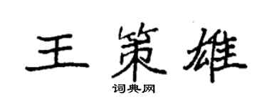 袁强王策雄楷书个性签名怎么写