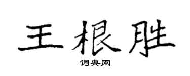 袁强王根胜楷书个性签名怎么写