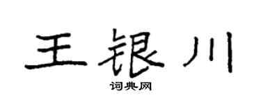 袁强王银川楷书个性签名怎么写