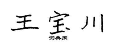 袁强王宝川楷书个性签名怎么写