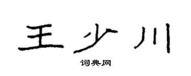 袁强王少川楷书个性签名怎么写