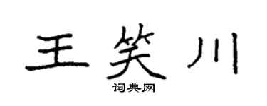 袁强王笑川楷书个性签名怎么写