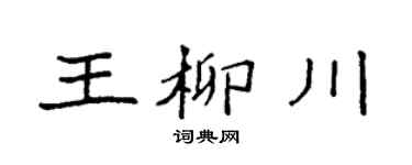 袁强王柳川楷书个性签名怎么写