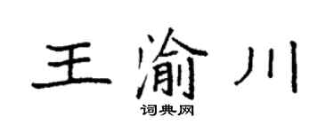 袁强王渝川楷书个性签名怎么写