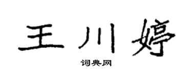 袁强王川婷楷书个性签名怎么写