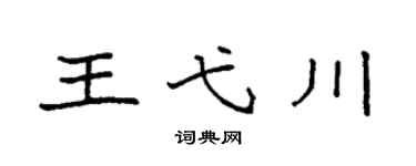 袁强王弋川楷书个性签名怎么写