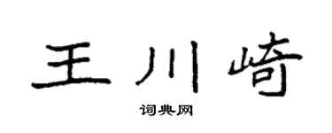 袁强王川崎楷书个性签名怎么写