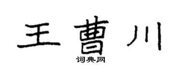 袁强王曹川楷书个性签名怎么写