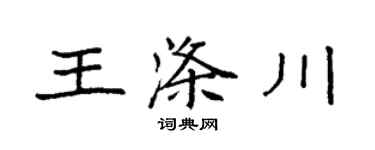 袁强王涤川楷书个性签名怎么写