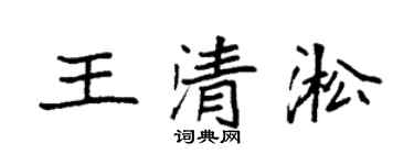 袁强王清淞楷书个性签名怎么写