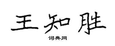 袁强王知胜楷书个性签名怎么写