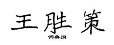 袁强王胜策楷书个性签名怎么写