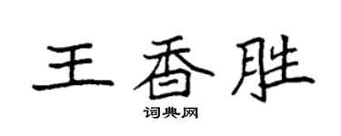 袁强王香胜楷书个性签名怎么写