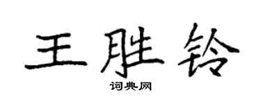 袁强王胜铃楷书个性签名怎么写