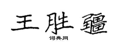 袁强王胜疆楷书个性签名怎么写