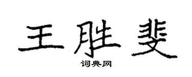 袁强王胜斐楷书个性签名怎么写