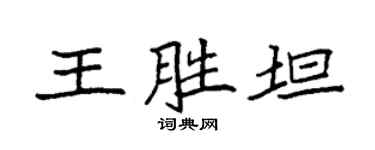 袁强王胜坦楷书个性签名怎么写