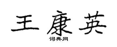 袁强王康英楷书个性签名怎么写