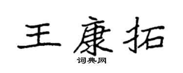 袁强王康拓楷书个性签名怎么写