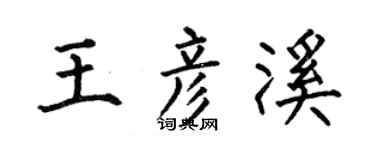 何伯昌王彦溪楷书个性签名怎么写