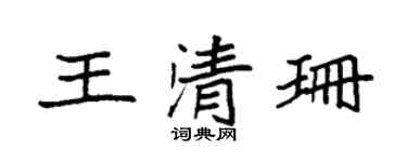 袁强王清珊楷书个性签名怎么写