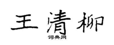 袁强王清柳楷书个性签名怎么写