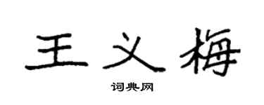 袁强王义梅楷书个性签名怎么写