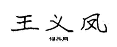 袁强王义凤楷书个性签名怎么写