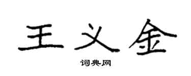 袁强王义金楷书个性签名怎么写