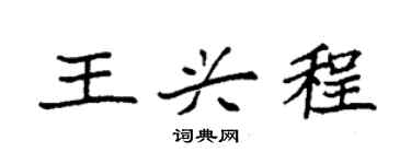 袁强王兴程楷书个性签名怎么写